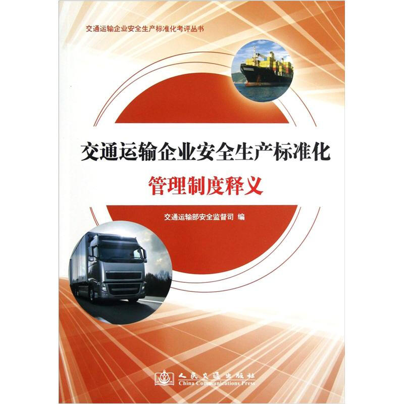 交通运输企业安全生产标准化 管理制度释义