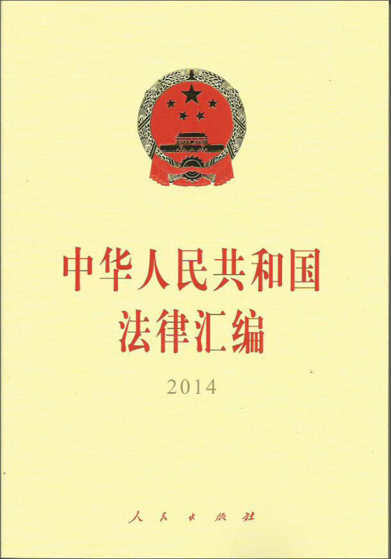 2014-中华人民共和国法律汇编