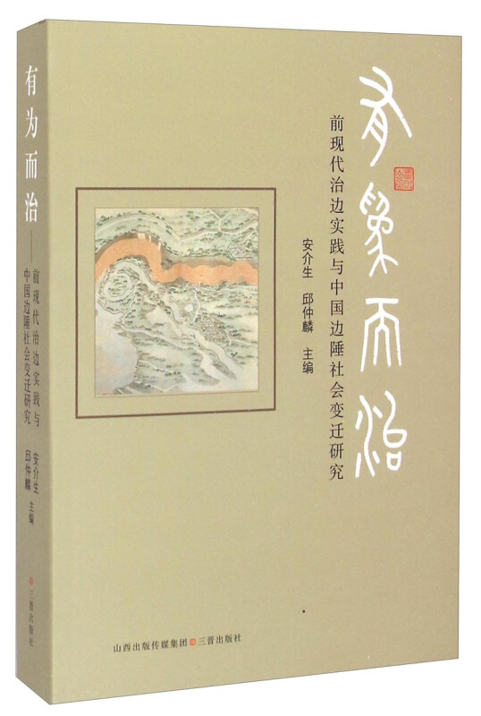 有为而治-前现代治边实践与中国边陲社会变迁研究