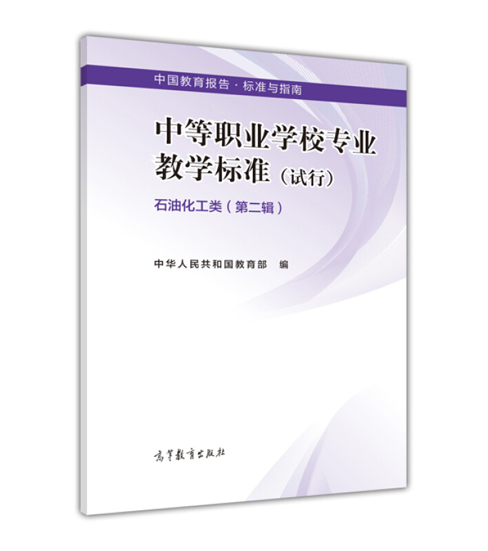 石油化工类(第二辑)-中等职业学校专业教学标准(试行)-中国教育报告.标准与指南