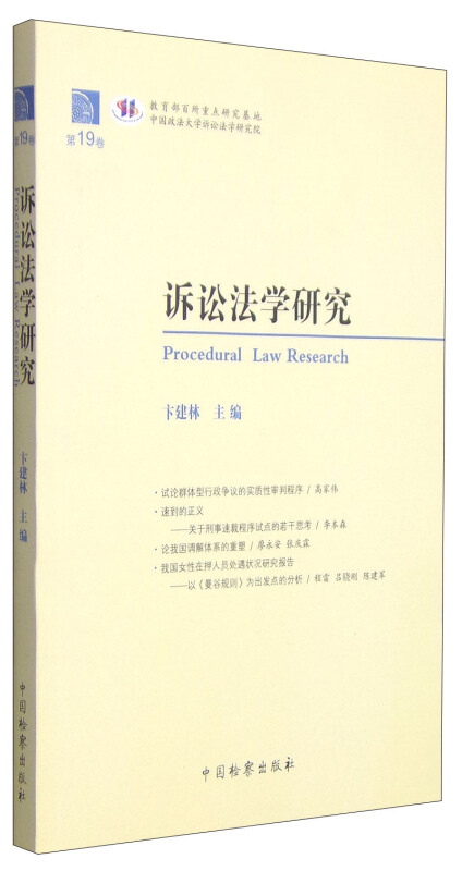 诉讼法学研究-第19卷