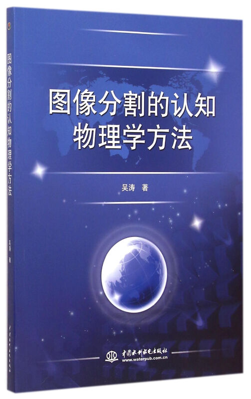 图像分割的认知物理学方法