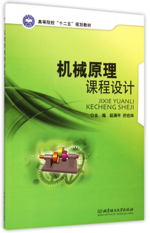 机械原理课程设计