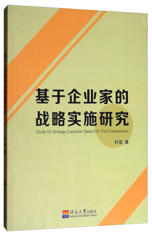 基于企业家的战略实施研究