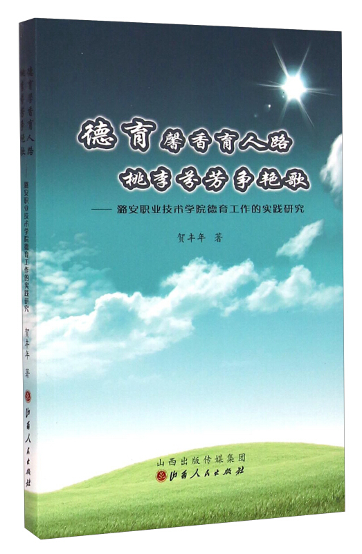 德育馨香育人路 桃李芬芳争艳歌:潞安职业技术学院德育工作的实践研究