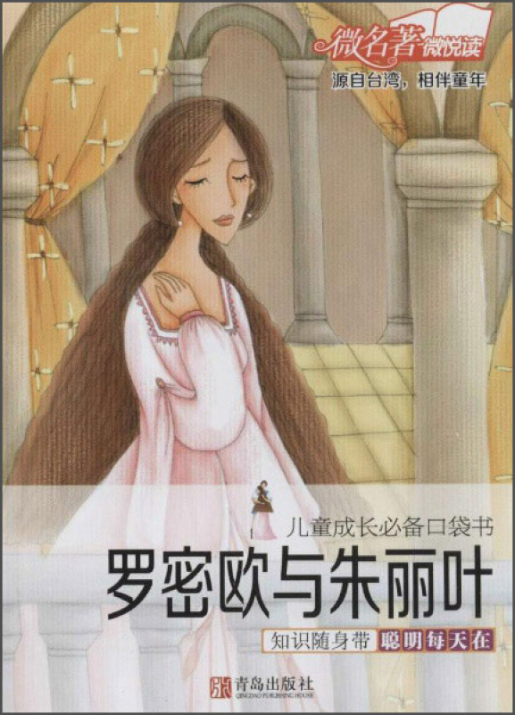 罗密欧与朱丽叶-儿童成长必备口袋书
