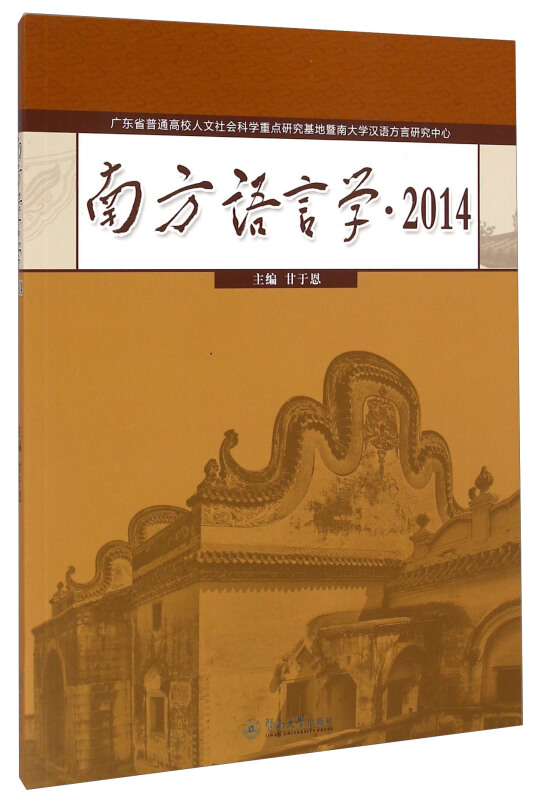 2014-南方语言学