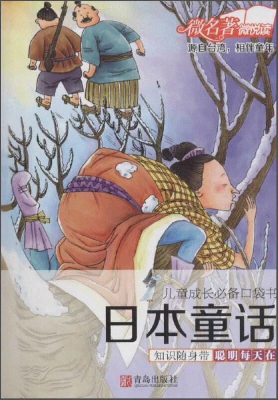 日本童话-儿童成长必备口袋书