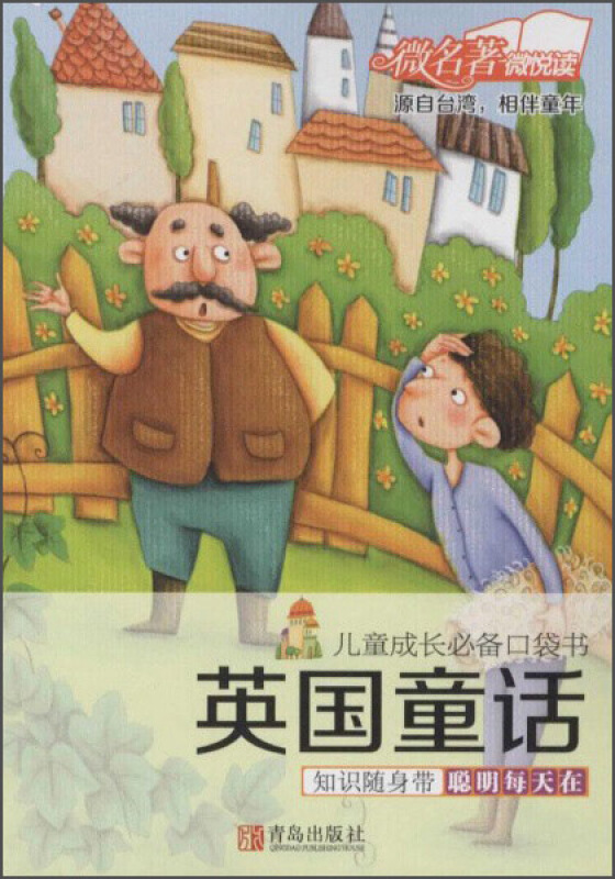 英国童话-儿童成长必备口袋书