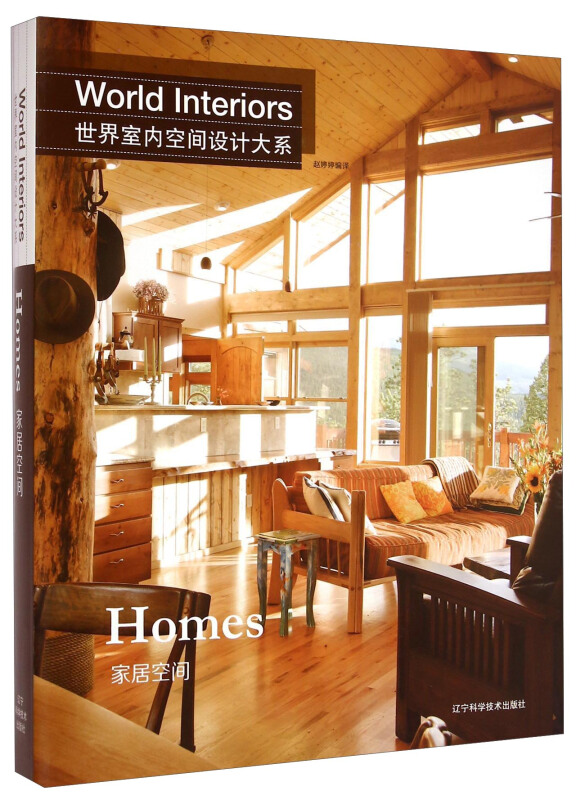 世界室内空间设计大系:家具空间:Homes