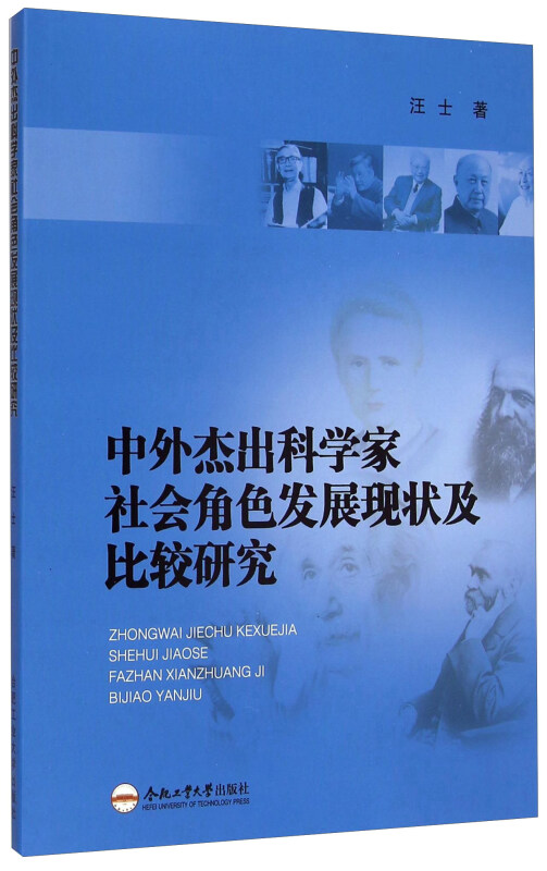 中外杰出科学家社会角色发展现状及比较研究