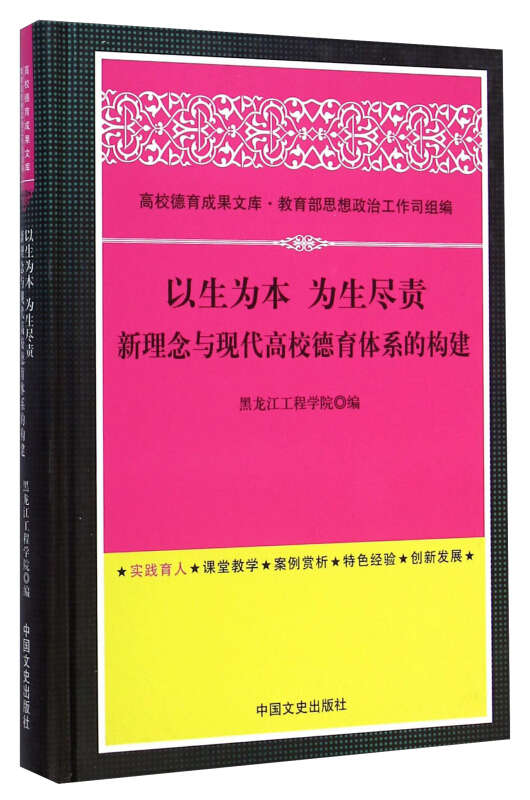 以生为本 为生尽责:新理念与现代高校德育体系的构建