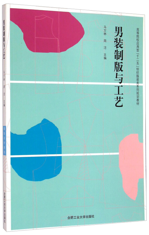 男装制版与工艺