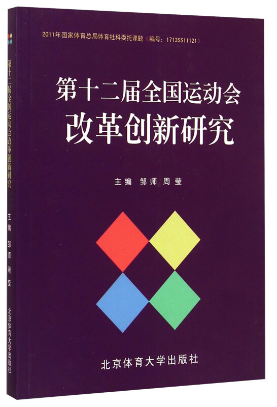 第十二届全国运动会改革创新研究