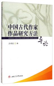 中国古代作家作品研究方法导论
