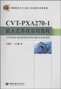 CVT-PXA270-1嵌入式系统实验教程