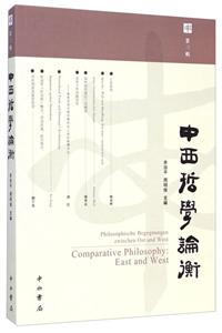 中西哲学论衡-第三辑