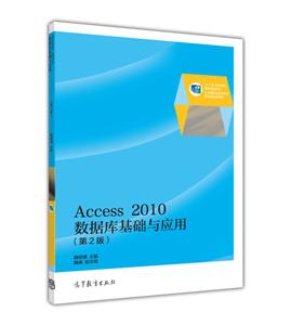 Access 2010数据库基础与应用-(第2版)