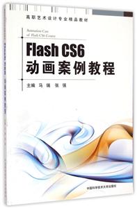 Flash CS6动画案例教程