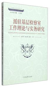 派驻基层检察室工作理论与实务研究
