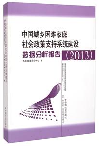 中国城乡困难家庭社会政策支持系统建设数据分析报告:2013