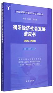 013-2014-衡阳经济社会发展蓝皮书"