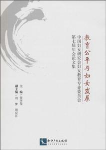 教育公平与妇女发展-中国妇女研究会妇女教育专业委员会第七届年会论文集