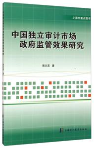 中国独立审计市场政府监管效果研究