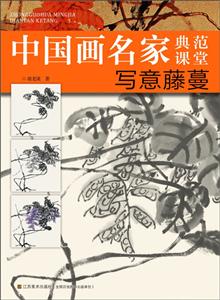 中国画名家典范课堂:写意藤蔓