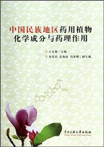 中国民族地区药用植物化学成分药理