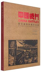 中国战斗-抗日战争时期木刻展