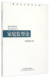 家庭监督论