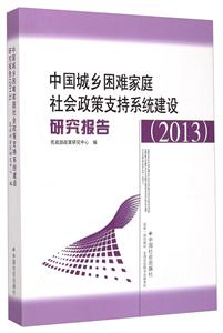 中国城乡困难家庭社会政策支持系统建设研究报告:2013