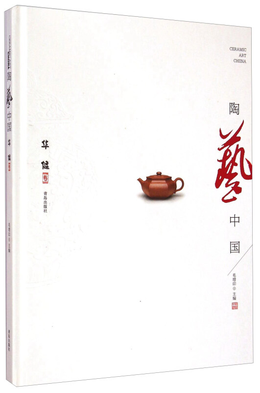 陶艺中国·华健卷
