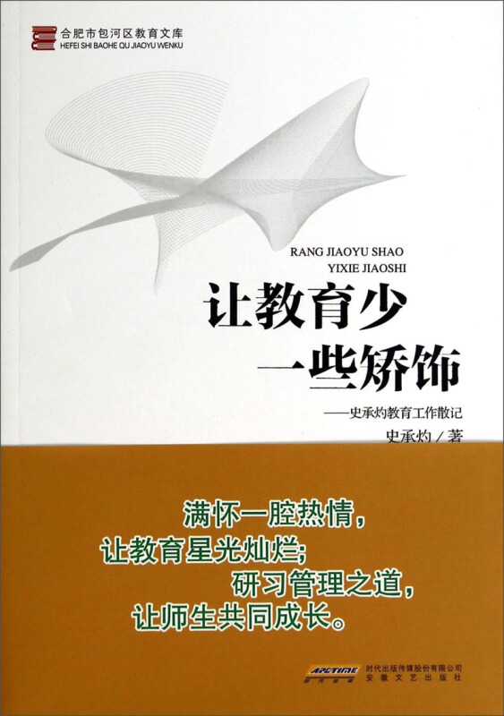 《让教育少一些矫饰:史承灼教育工作散记【价格