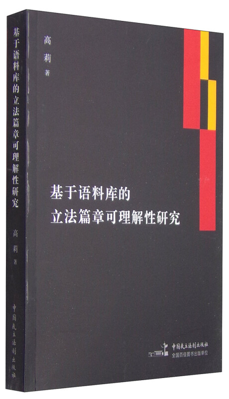 基于法料库的立法篇章可理解性研究