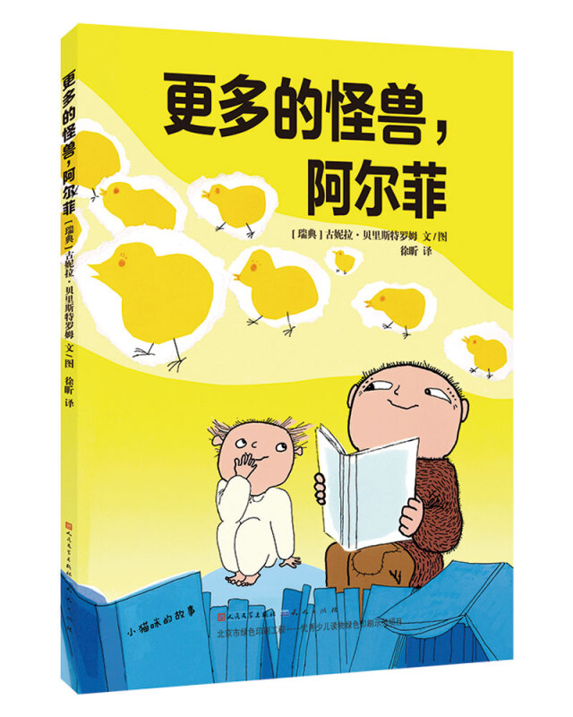 阿尔菲给小一点的孩子读的故事:更多的怪兽,阿尔菲 (平装绘本)