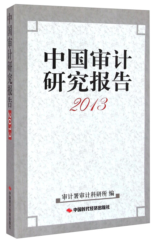 2013-中国审计研究报告