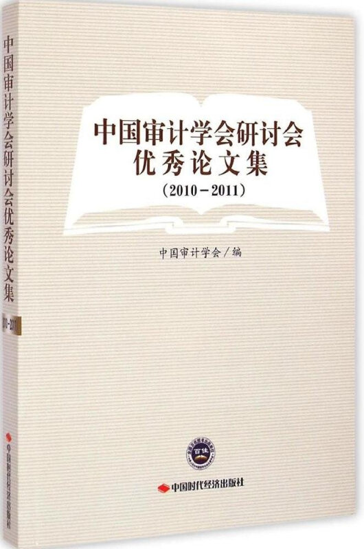 2010-2011-中国审计学会研讨会优秀论文集