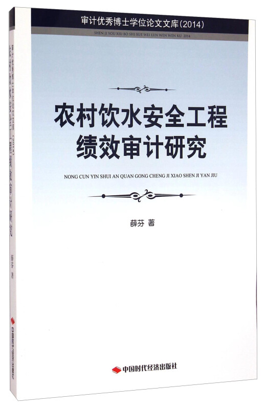 农村饮水安全工程绩效审计研究-审计优秀博士学位论文文库(2014)