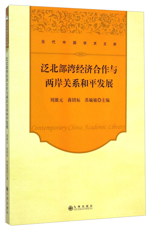 泛北部湾经济合作与两岸关系和平发展