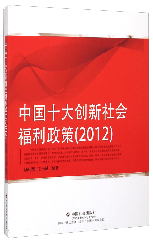 中国十大创新社会福利政策:2012