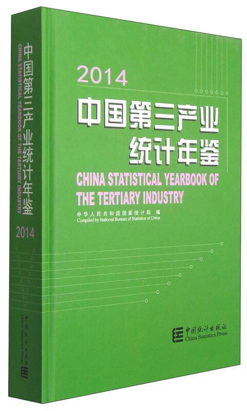 2014-中国第三产业统计年鉴