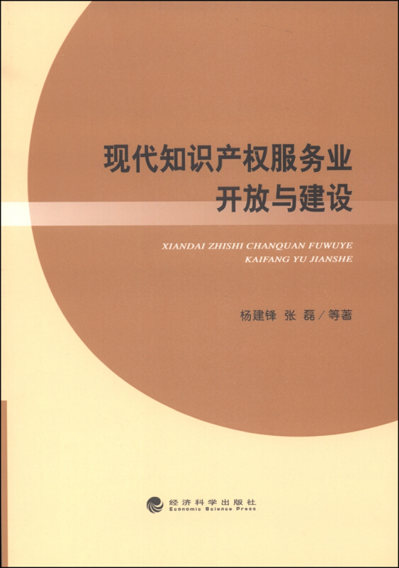 现代知识产权服务业开放与建设