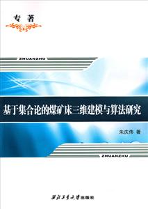 基于集合论的煤矿床三维建模与算法研究