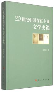 0世纪中国存在主义文学史论"