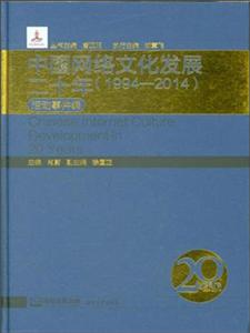中国网络文化发展二十年:1994-2014:活动事件编
