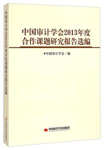 中国审计学会2013年度合作课题研究报告选编