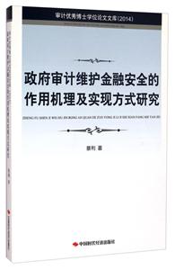 政府审计维护金融安全的作用机理及实现方式研究-审计优秀博士学位论文文库(2014)