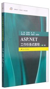 ASP.NET工作任务式教程